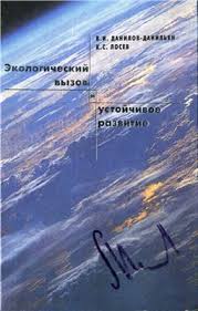 Экологический вызов и устойчивое развитие: учебное пособие Экологический вызов и устойчивое развитие: учебное пособие
