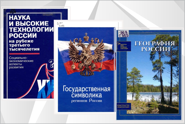 Приглашаем посетить книжно-иллюстрированную выставку «Я, ты, он, она вместе целая страна. 12 июня - День России»