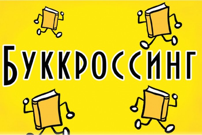 Научная библиотека НГТУ приглашает всех желающих принять участие в международном проекте обмена книгами – «Буккроссинг»