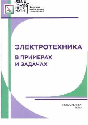 Электротехника. В примерах и задачах: [учебное пособие / Е. И. Алгазин и др.; под общ. ред. Е. И. Алгазина]; Новосиб. гос. техн. ун-т. – Новосибирск: Изд-во НГТУ, 2020. – 125, [2] c. ил.