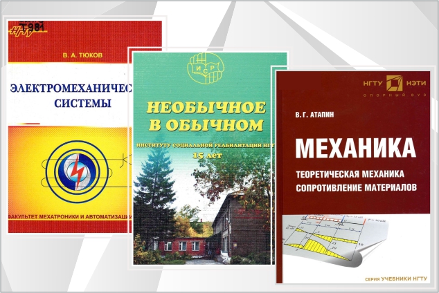 Главный читальный зал приглашает на книжную выставку «Учёные НГТУ» (четвёртый цикл)