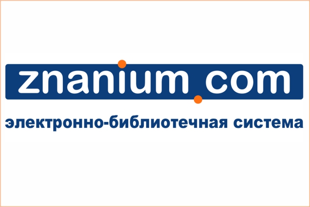 Продлен доступ к ЭБС Znanium до 2026 года