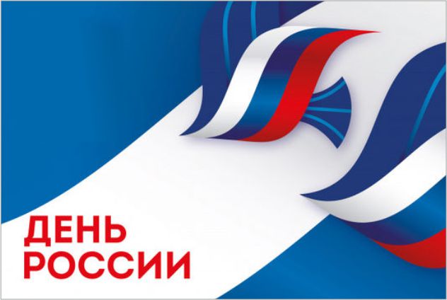 2 июня – День России