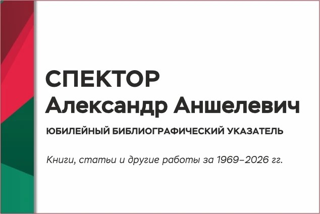 Персональный библиографический указатель к юбилею доктора технических наук, профессора Спектора Александра Аншелевича