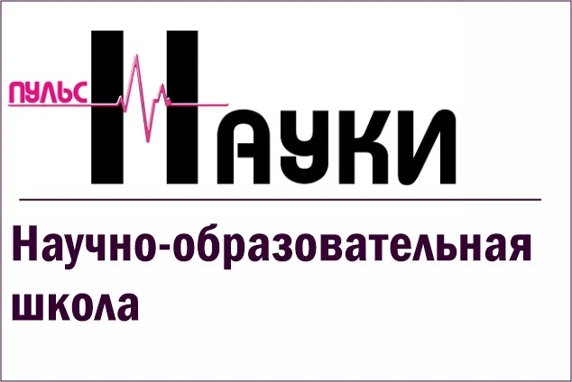 13-14 октября в библиотеке состоится научно-образовательная Школа «Пульс науки»