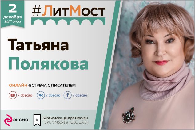 #ЛитМост с мастером авантюрных детективов Татьяной Поляковой