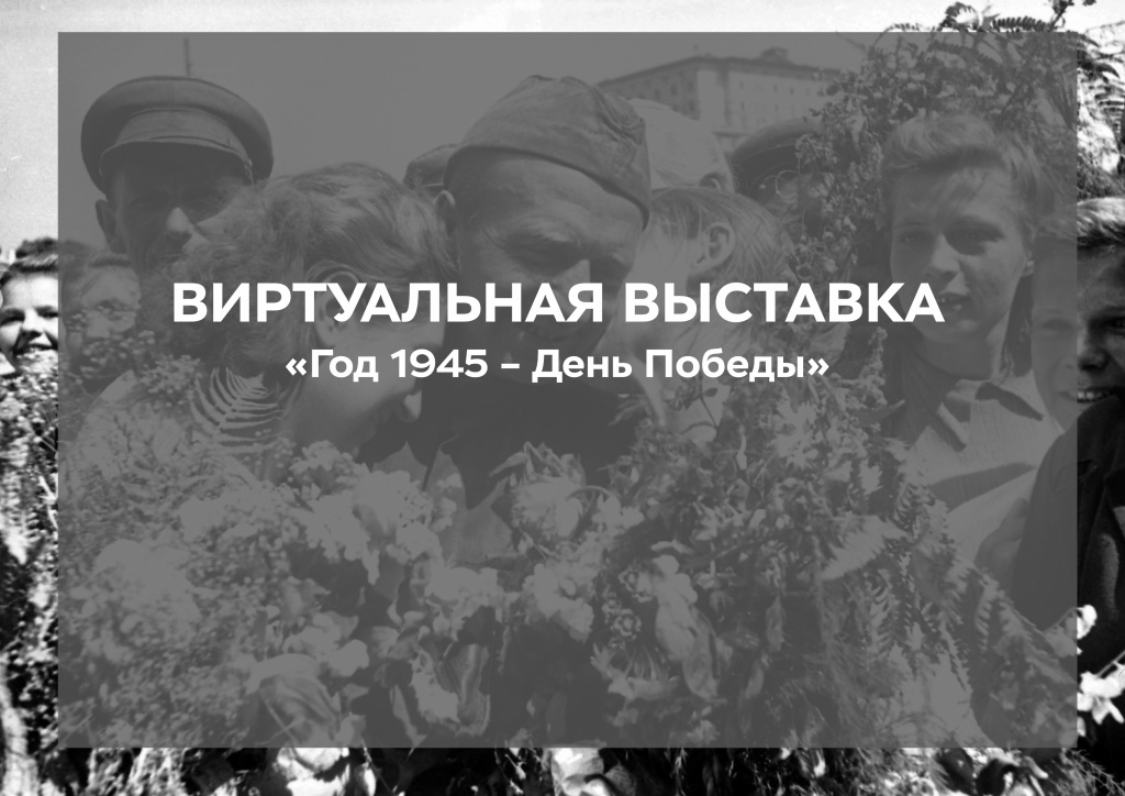 Название виртуальной выставки1945.jpg Название виртуальной выставки1945.jpg