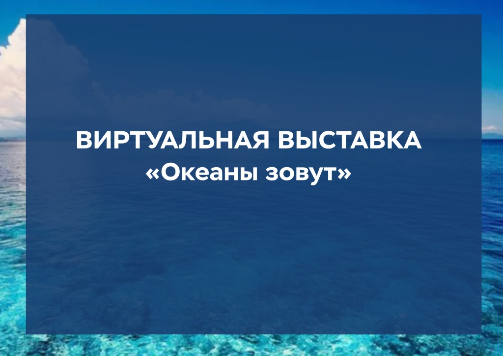 Название виртуальной выставки_океаны.jpg Название виртуальной выставки_океаны.jpg