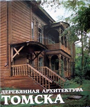 Деревянная архитектура Томск.jpg Деревянная архитектура Томск.jpg