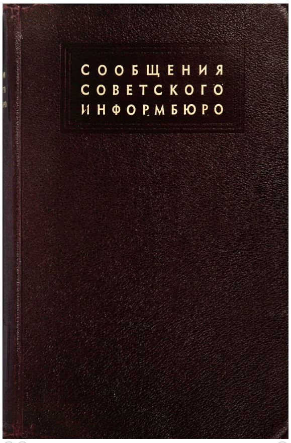 сообщения информбюро.JPG