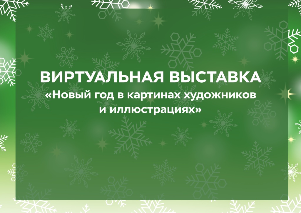 Название виртуальной выставки-12-24.jpg