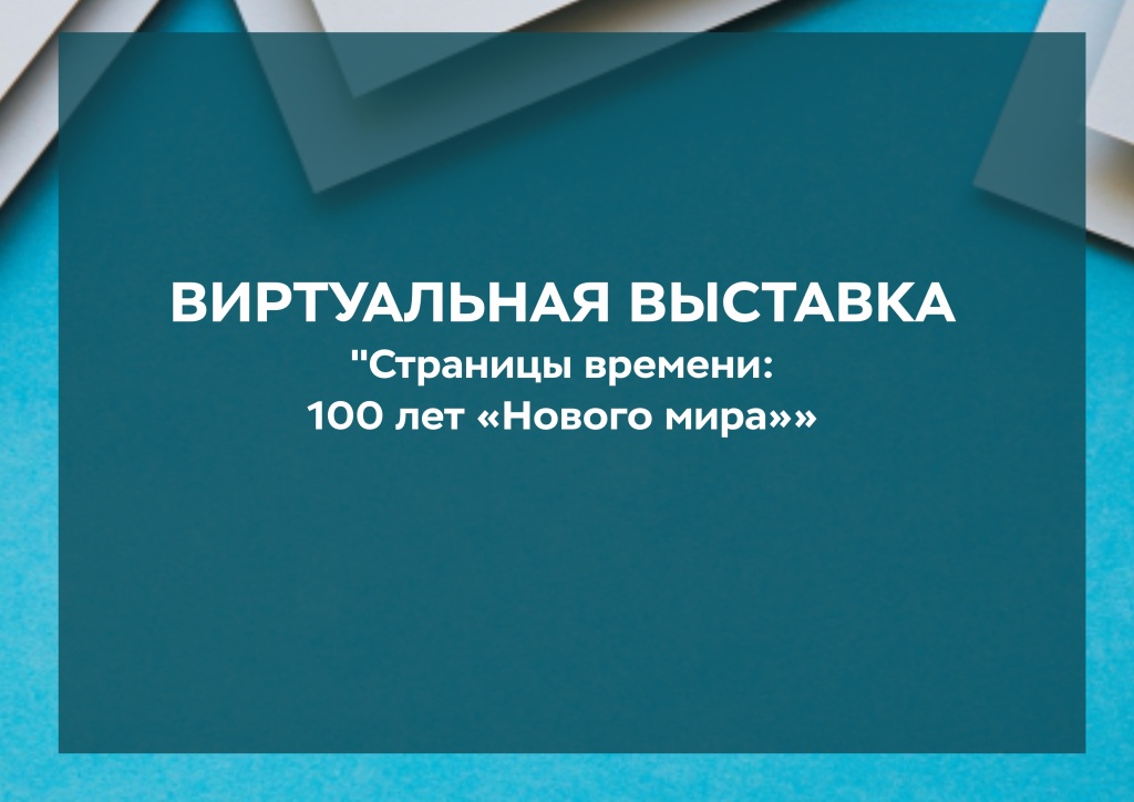 ВВ-Новый мир.jpg