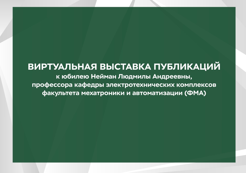 Название виртуальной выставки_Нейман.jpg Название виртуальной выставки_Нейман.jpg