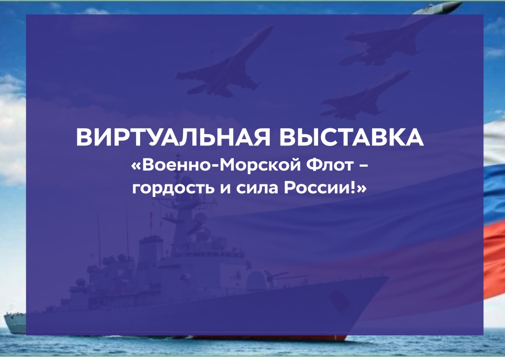 Название виртуальной выставки-вмф.jpg Название виртуальной выставки-вмф.jpg