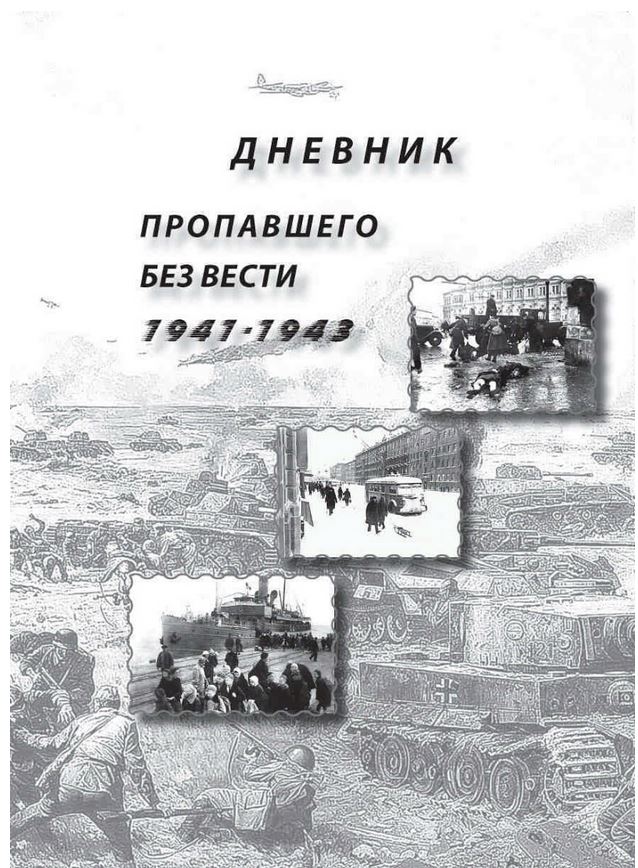 Дневник пропавшего.JPG