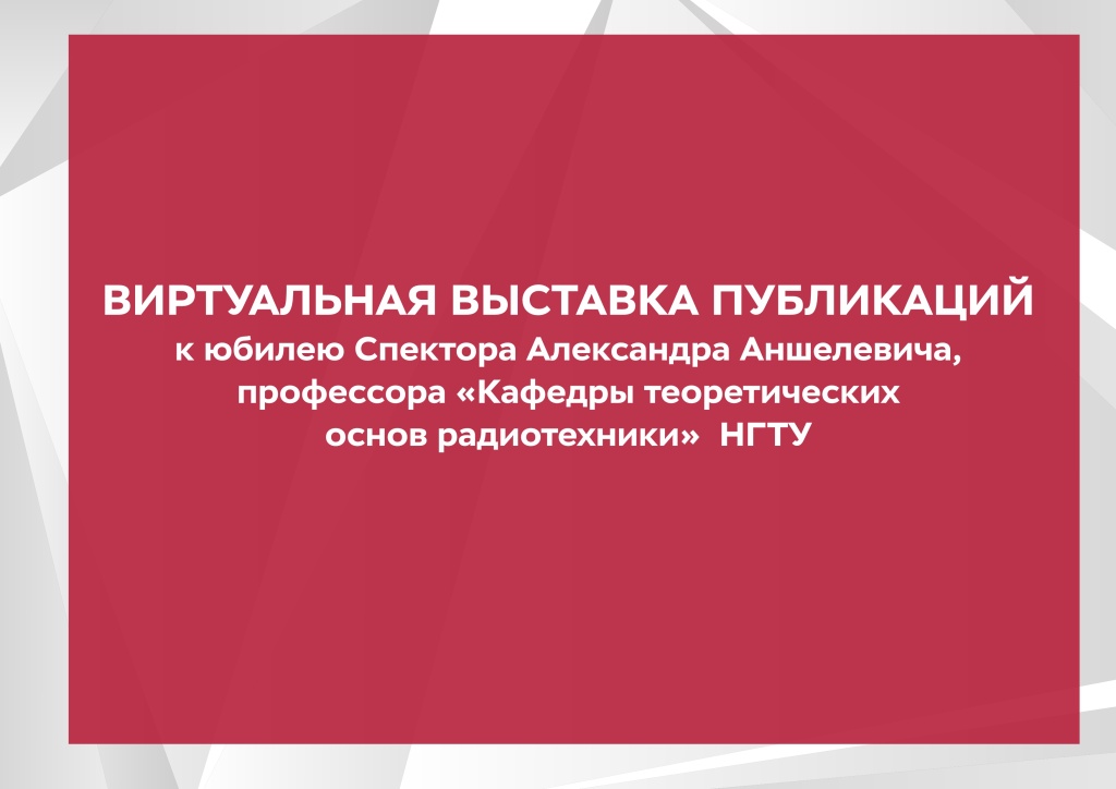 Название виртуальной выставки_спектор.jpg Название виртуальной выставки_спектор.jpg