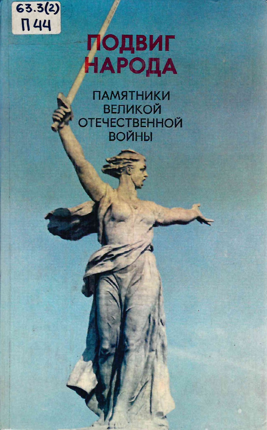  Книжно-иллюстрированная выставка «Сила России – в единстве Народа!»