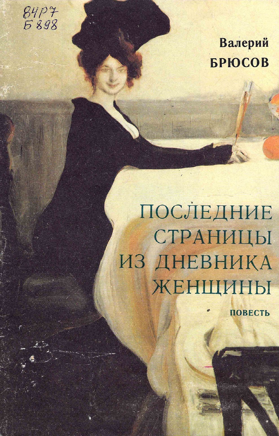Книжно-иллюстративная выставка «Как мечта одинок, я мечтами живу…», к 150-летию со дня рождения Валерия Яковлевича Брюсова