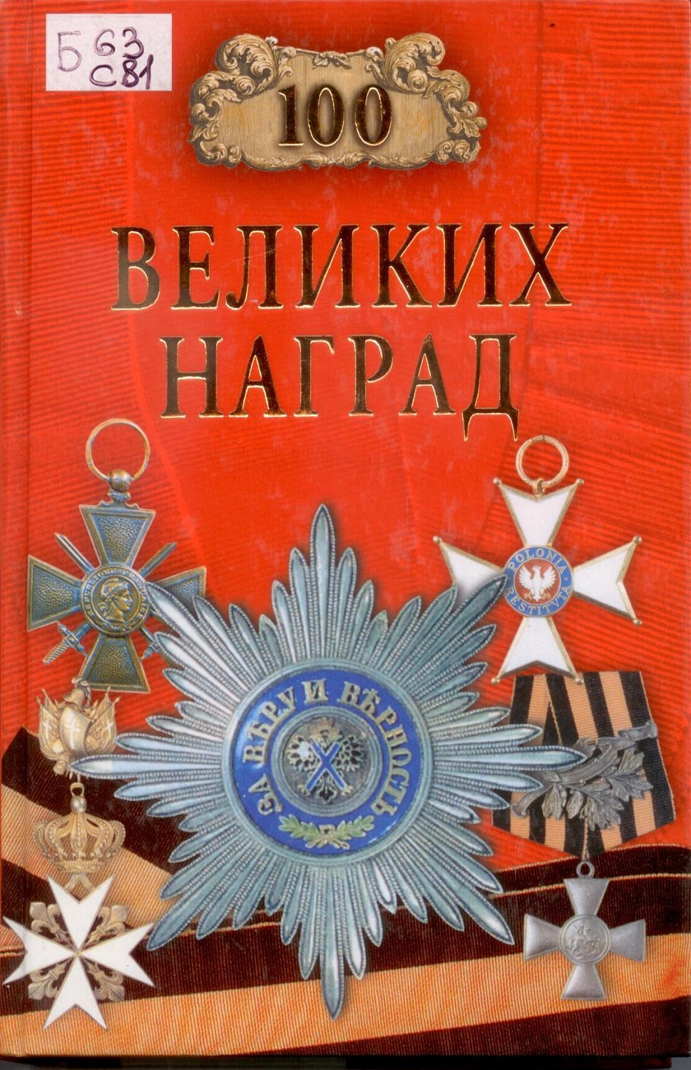 В Читальном зале Президентской библиотеки экспонируется книжная выставка «Ордена и медали России»
