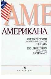 Лингвострановедческие словари