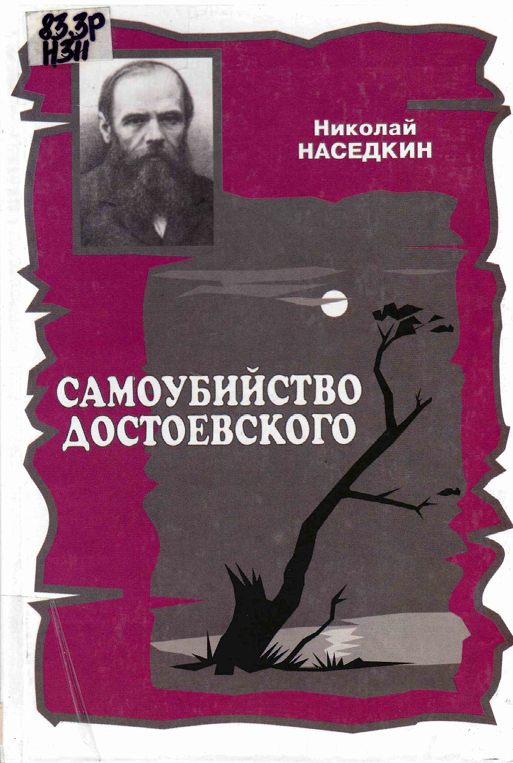 Книжная выставка «Великий русский писатель Ф.М. Достоевский – 200 лет со дня рождения»
