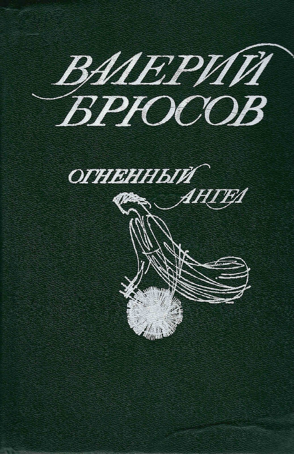 Научная библиотека НГТУ им. Г.П. Лыщинского: Книжно-иллюстративная выставка  «Как мечта одинок, я мечтами живу…», к 150-летию со дня рождения Валерия  Яковлевича Брюсова