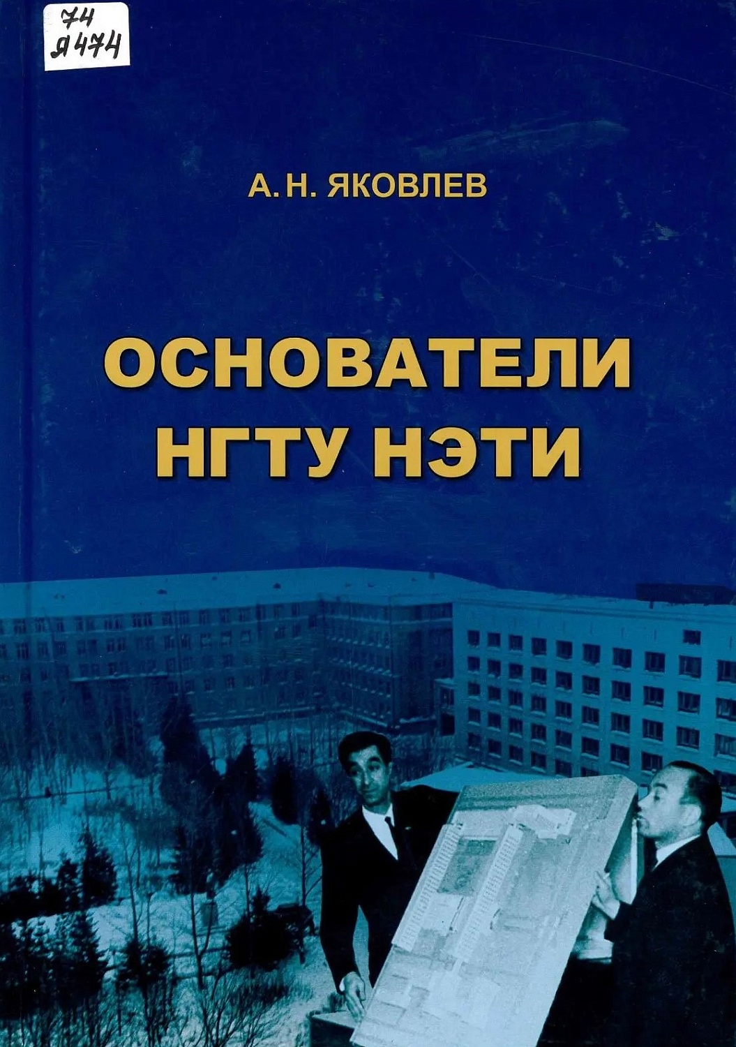 В фонд Научной библиотеки НГТУ поступила новая книга А. Н. Яковлева