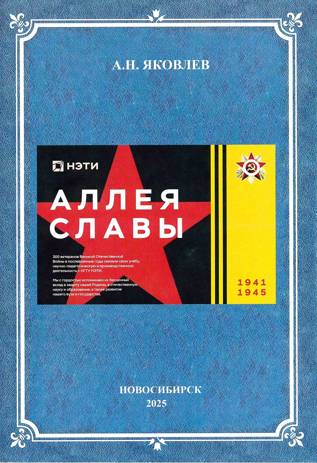 В фонд Научной библиотеки НГТУ поступила новая книга А. Н. Яковлева