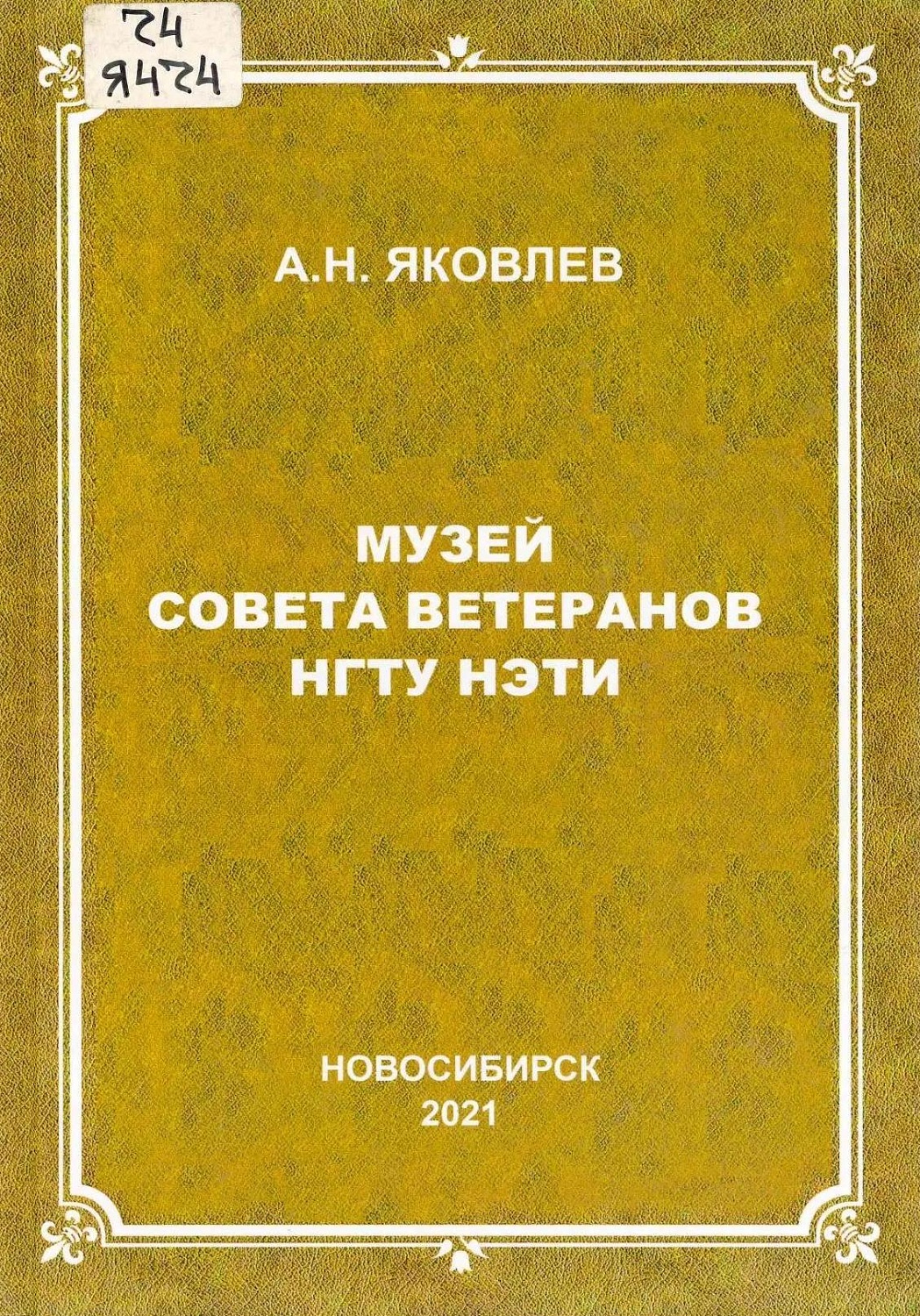 Книжно-иллюстративная выставка «Учёный. Педагог. Организатор»