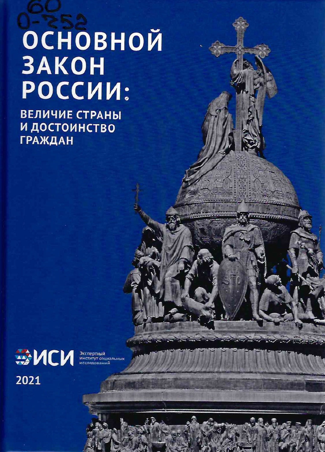  Книжно-иллюстрированная выставка «Сила России – в единстве Народа!»