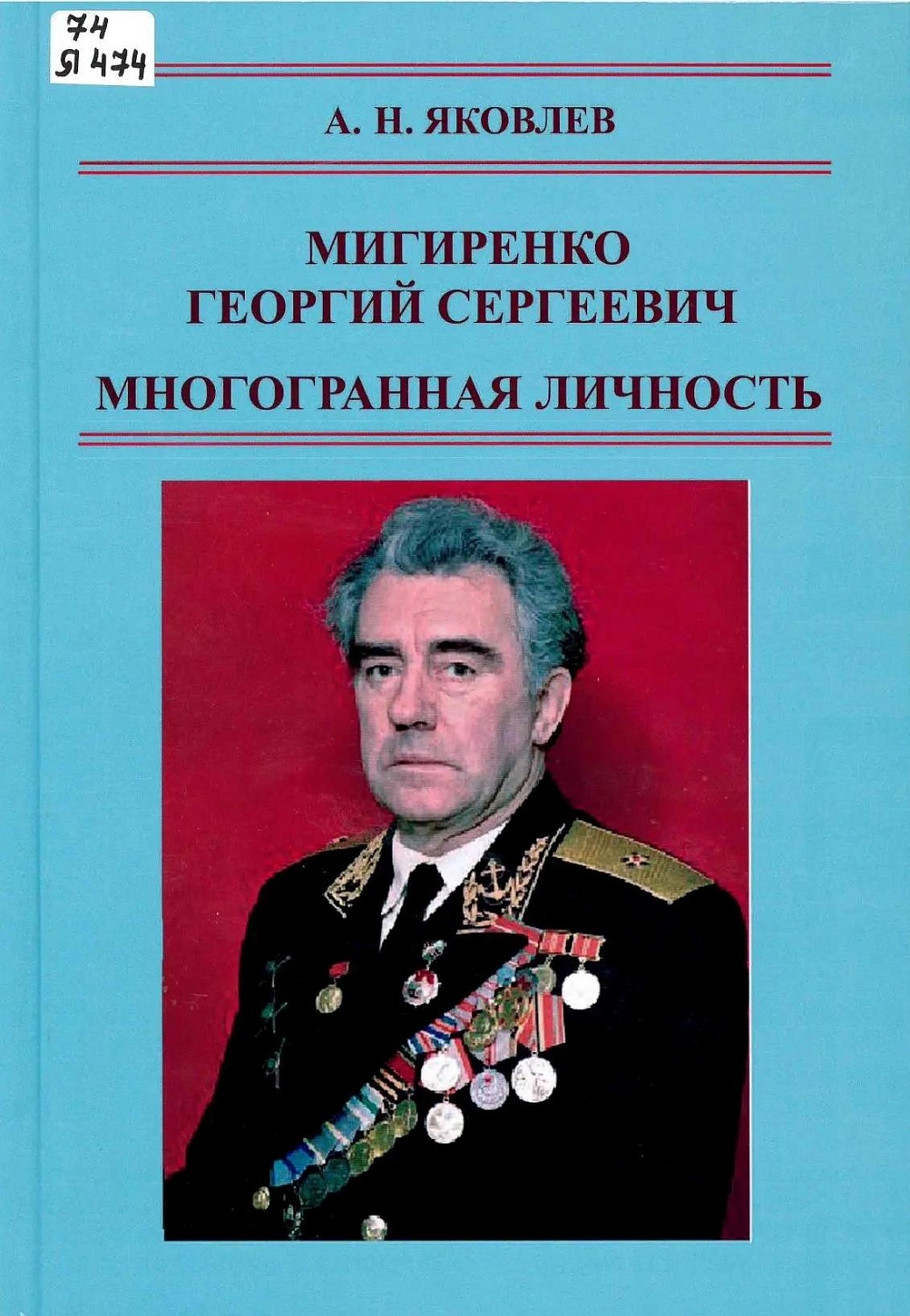 В фонд Научной библиотеки НГТУ поступила новая книга А. Н. Яковлева