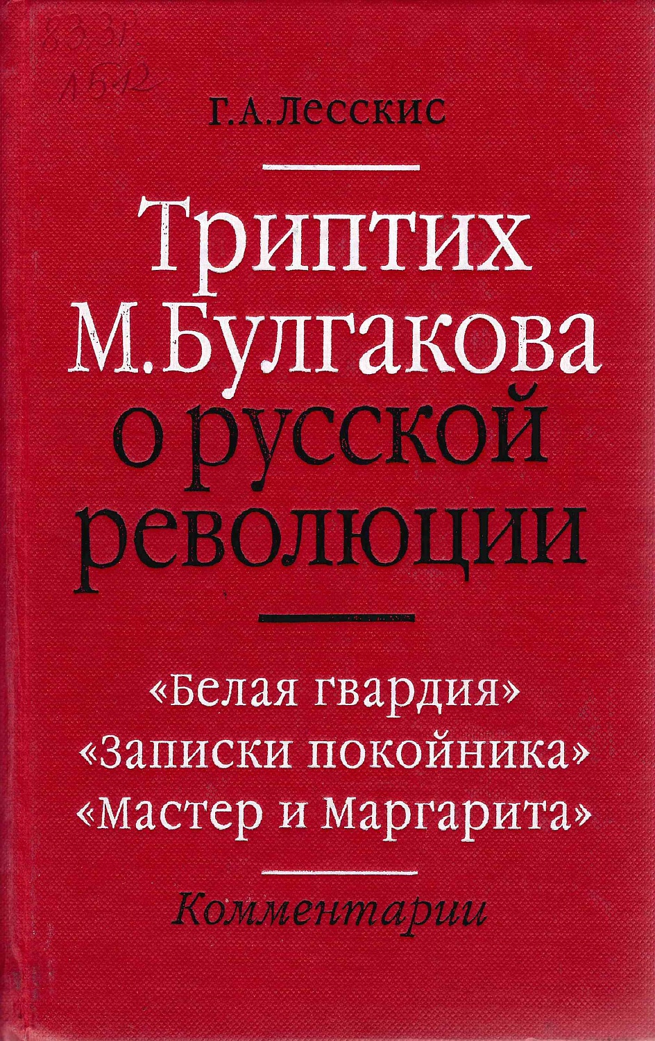 Книжная выставка «Пятое измерение»  – 130 лет со дня рождения Михаила Булгакова 