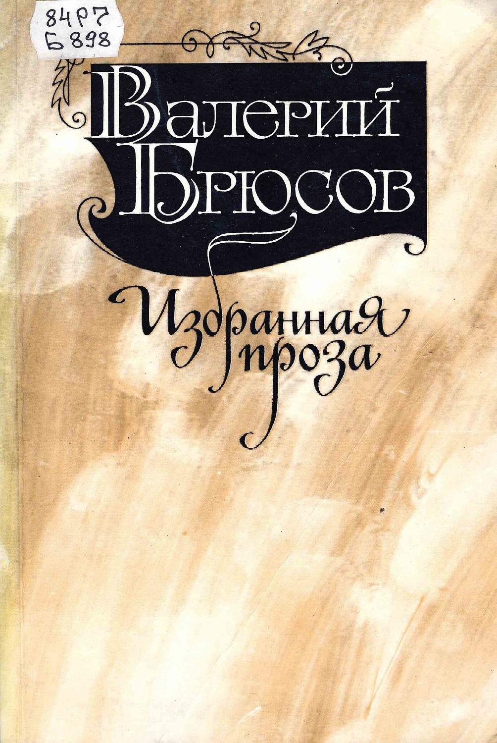 Книжно-иллюстративная выставка «Как мечта одинок, я мечтами живу…», к 150-летию со дня рождения Валерия Яковлевича Брюсова