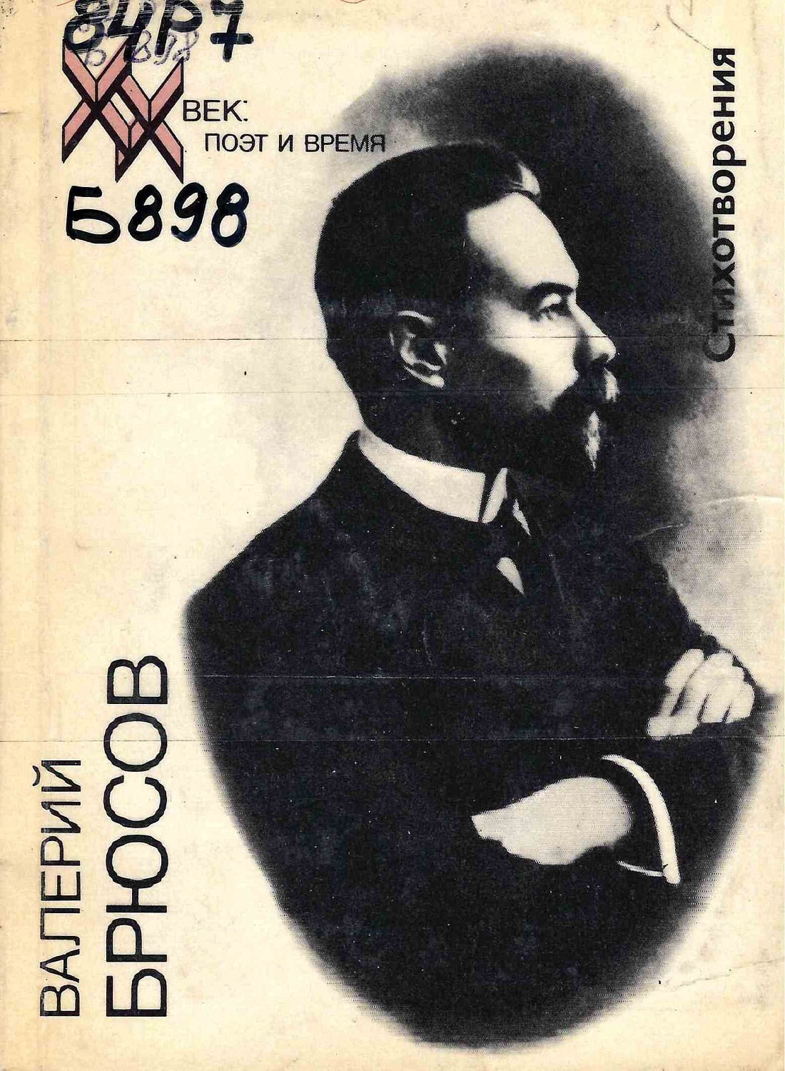 Книжно-иллюстративная выставка «Как мечта одинок, я мечтами живу…», к 150-летию со дня рождения Валерия Яковлевича Брюсова