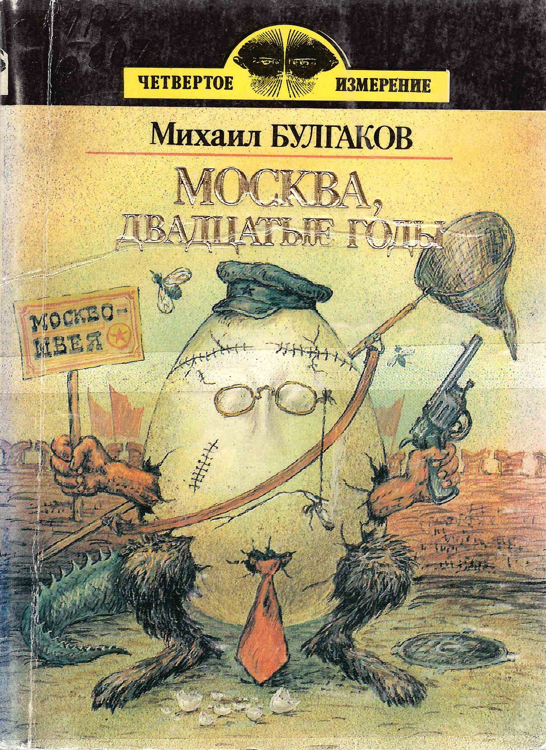 Книжная выставка «Пятое измерение»  – 130 лет со дня рождения Михаила Булгакова 
