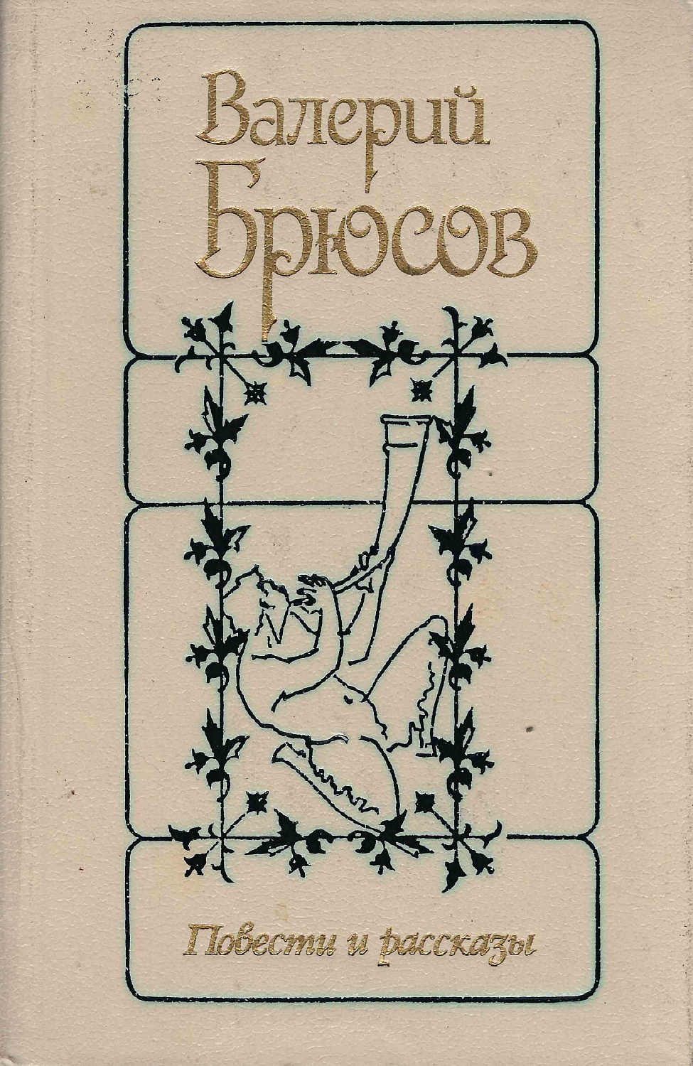 Книжно-иллюстративная выставка «Как мечта одинок, я мечтами живу…», к 150-летию со дня рождения Валерия Яковлевича Брюсова