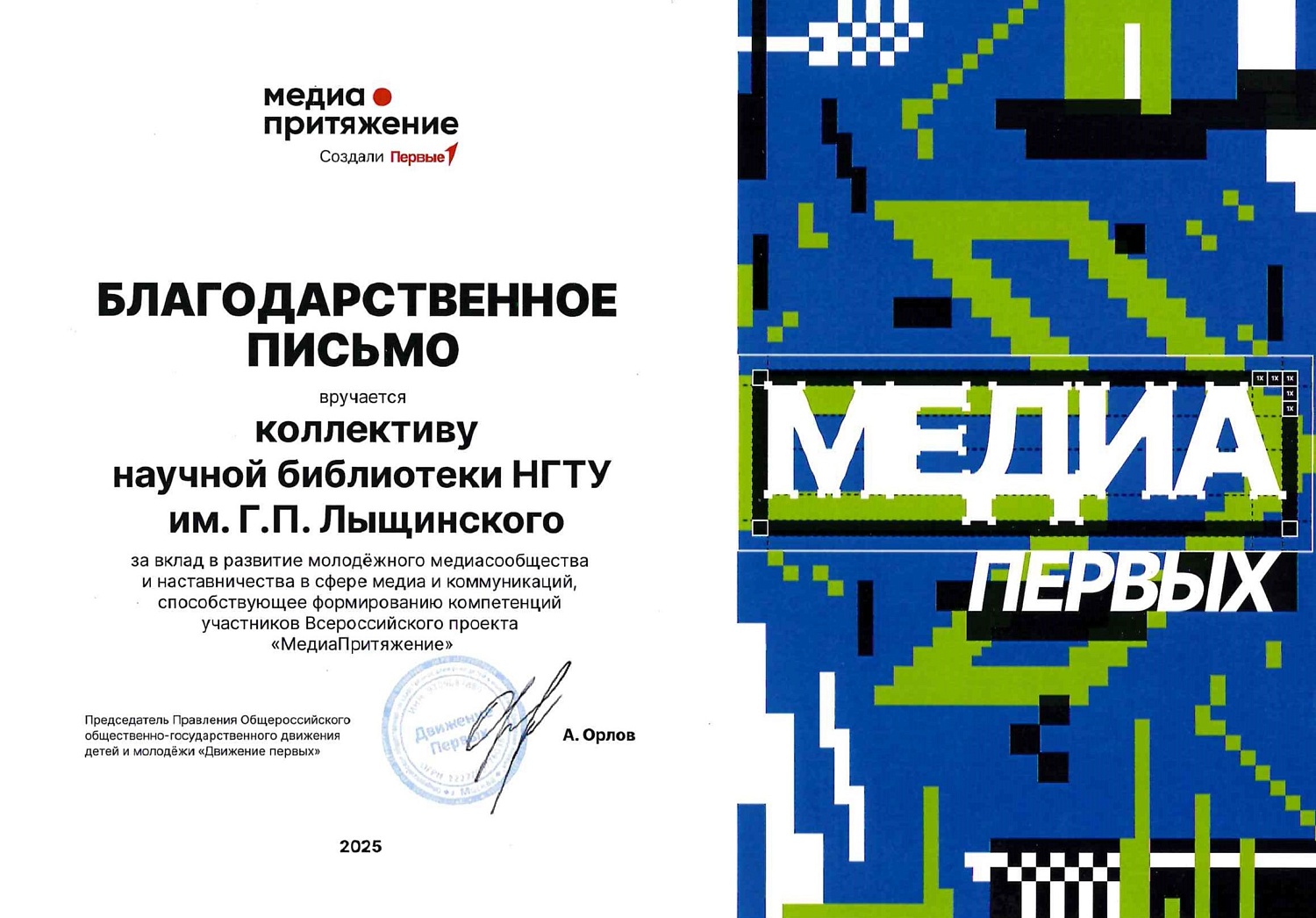 Благодарственное письмо от Общероссийского общественно-государственного движения детей и молодежи «Движение первых»