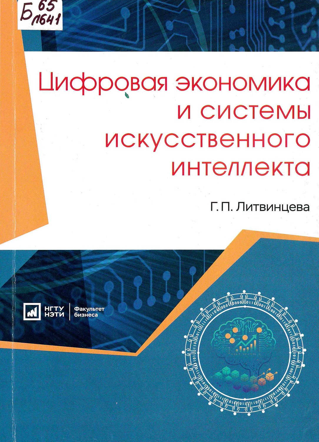 Новинки читального зала Научной библиотеки НГТУ