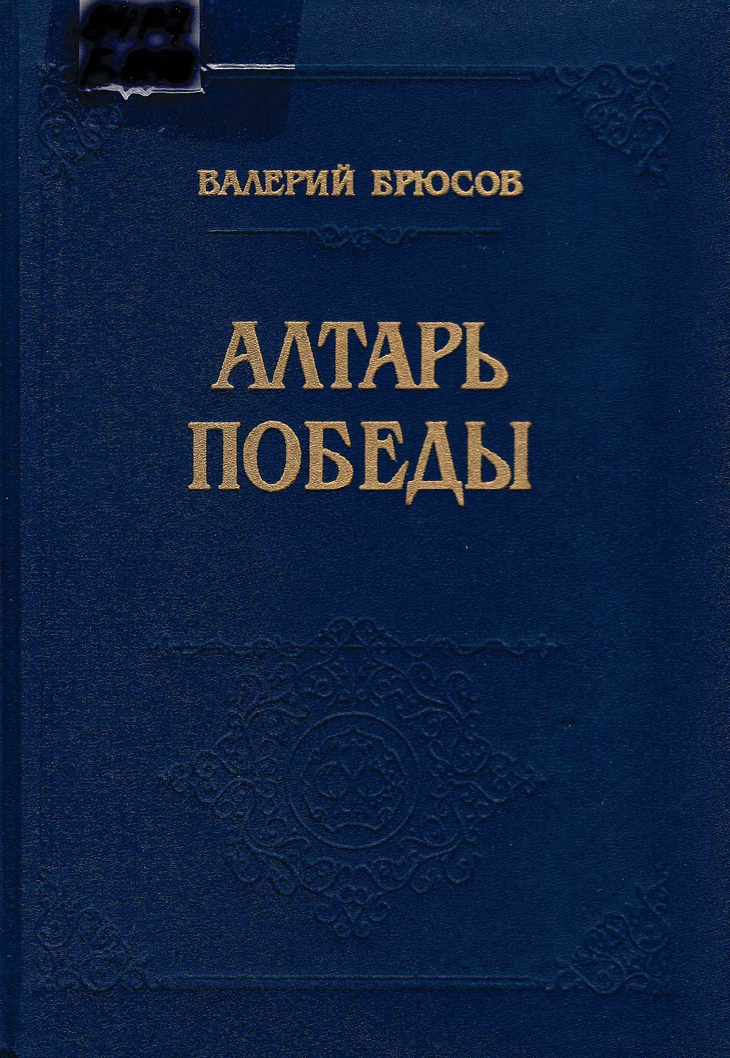Книжно-иллюстративная выставка «Как мечта одинок, я мечтами живу…», к 150-летию со дня рождения Валерия Яковлевича Брюсова
