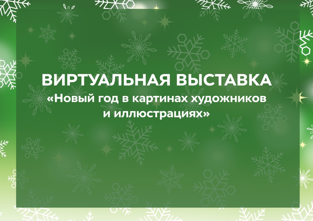 Название виртуальной выставки-12-24.jpg Название виртуальной выставки-12-24.jpg